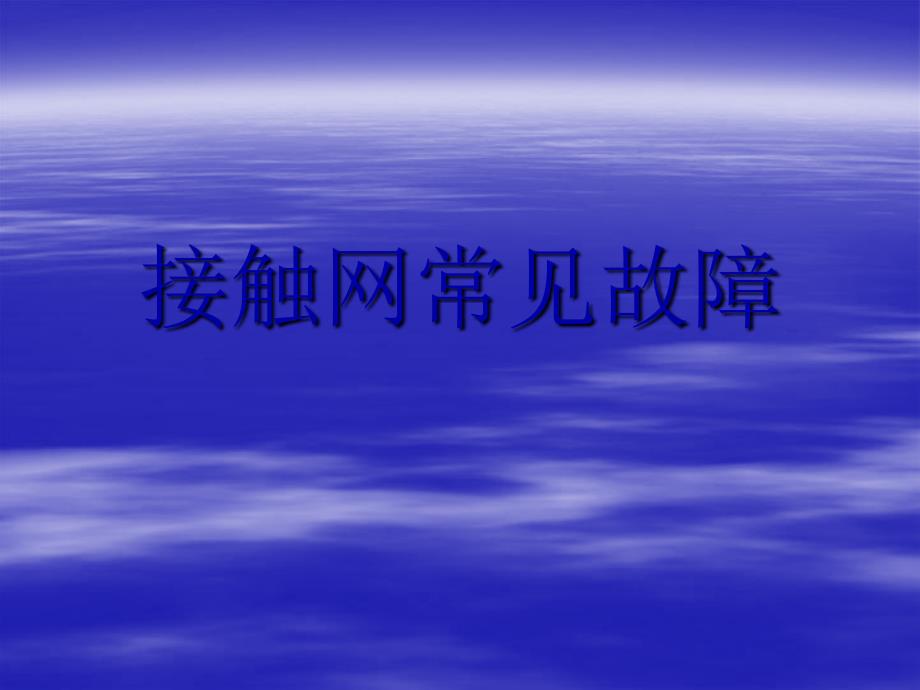 接触网常见故障ppt课件_第1页