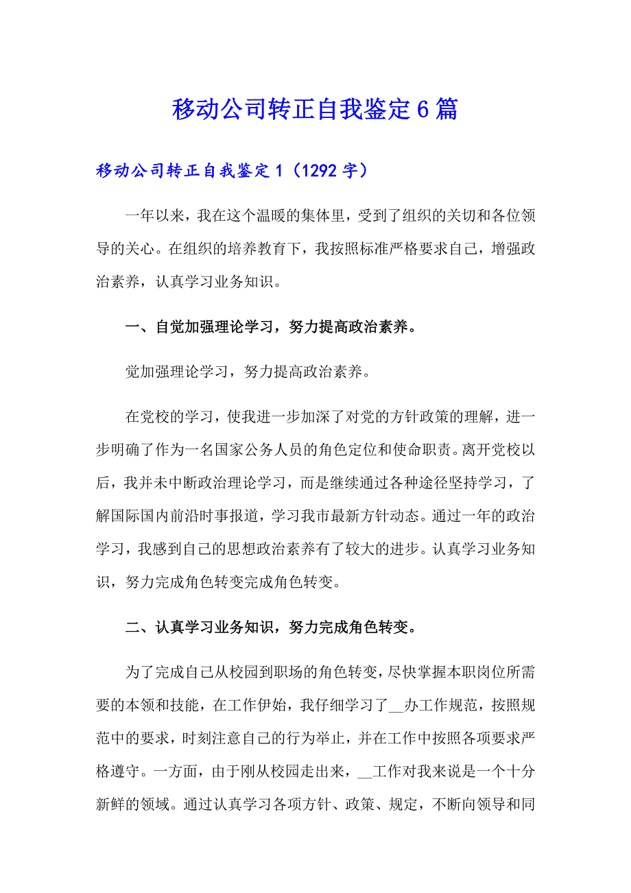 移动公司转正自我鉴定6篇_第1页