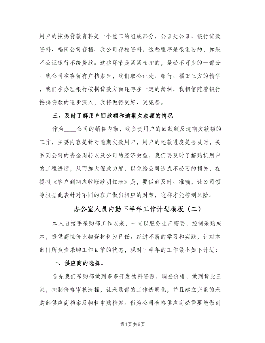 办公室人员内勤下半年工作计划模板（二篇）.doc_第4页