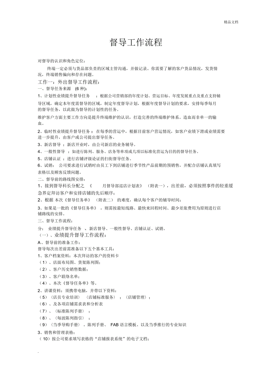 督导工作流程_第1页