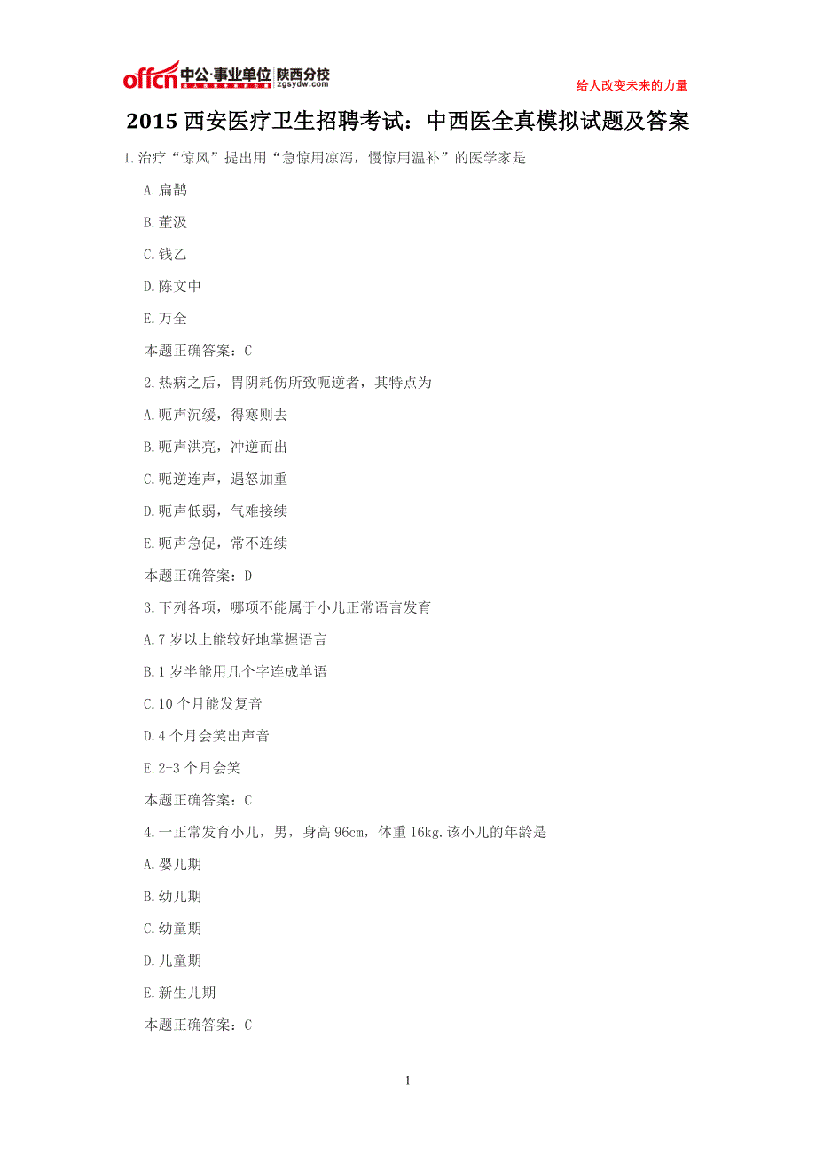 2015西安医疗卫生招聘考试：中西医全真模拟试题及答案 (2).doc_第1页