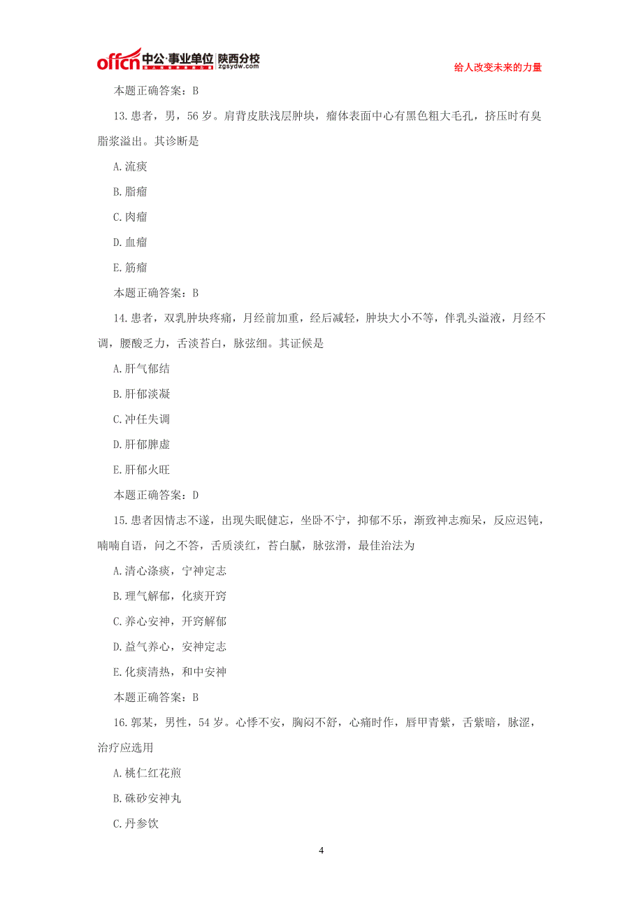 2015西安医疗卫生招聘考试：中西医全真模拟试题及答案 (2).doc_第4页