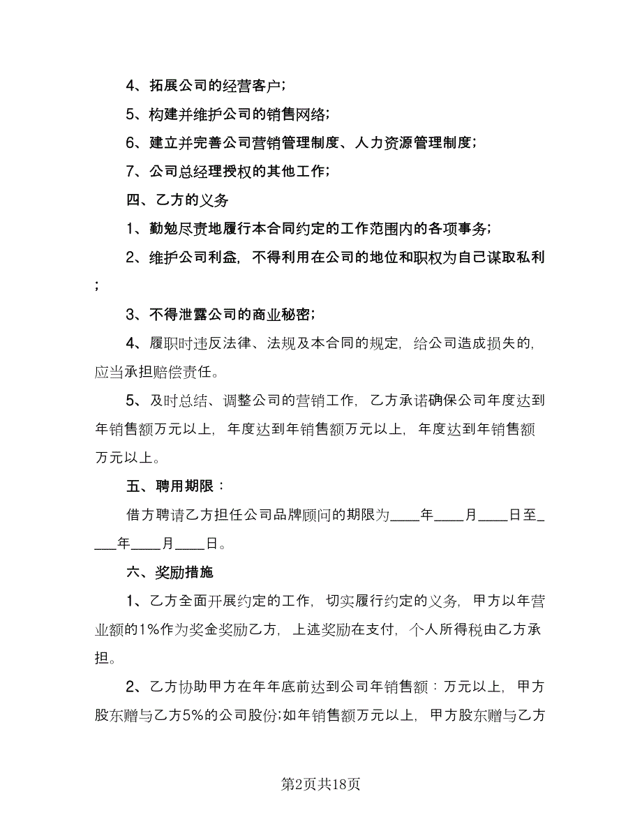 品牌顾问聘请合同范文（5篇）.doc_第2页