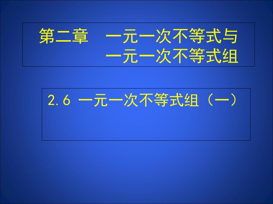 26一元一次不等式组（一）演示文稿_第1页