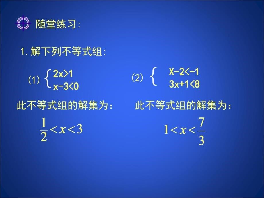 26一元一次不等式组（一）演示文稿_第5页