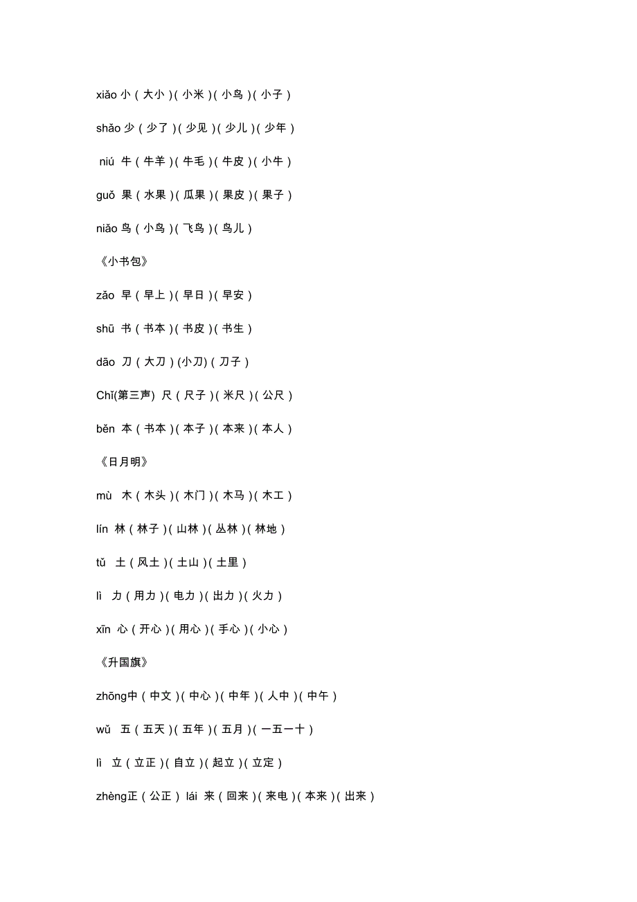 一年级写字表及组词和拼音字母歌_第3页