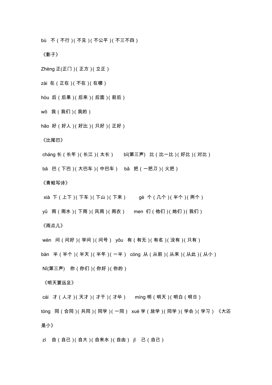 一年级写字表及组词和拼音字母歌_第4页