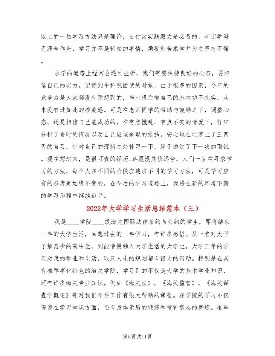 2022年大学学习生活总结范本_第5页