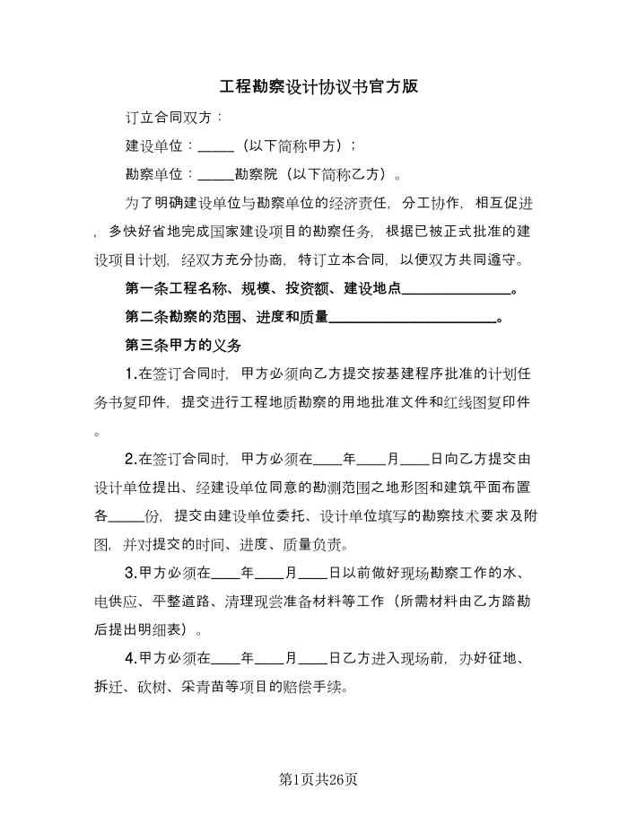 工程勘察设计协议书官方版（五篇）.doc