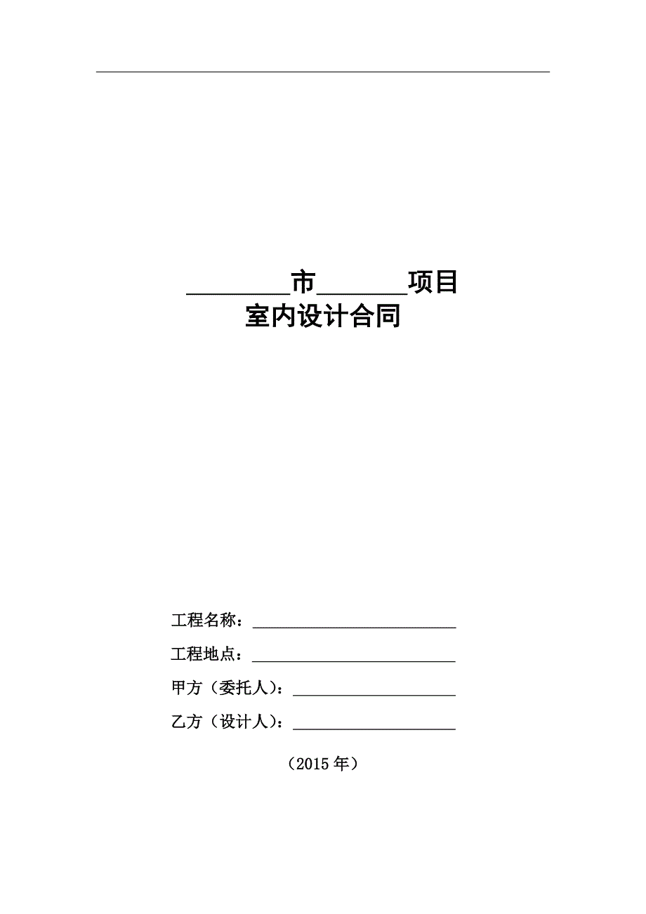 (完整版)融创SJ-5-室内设计合同()模板.doc_第1页