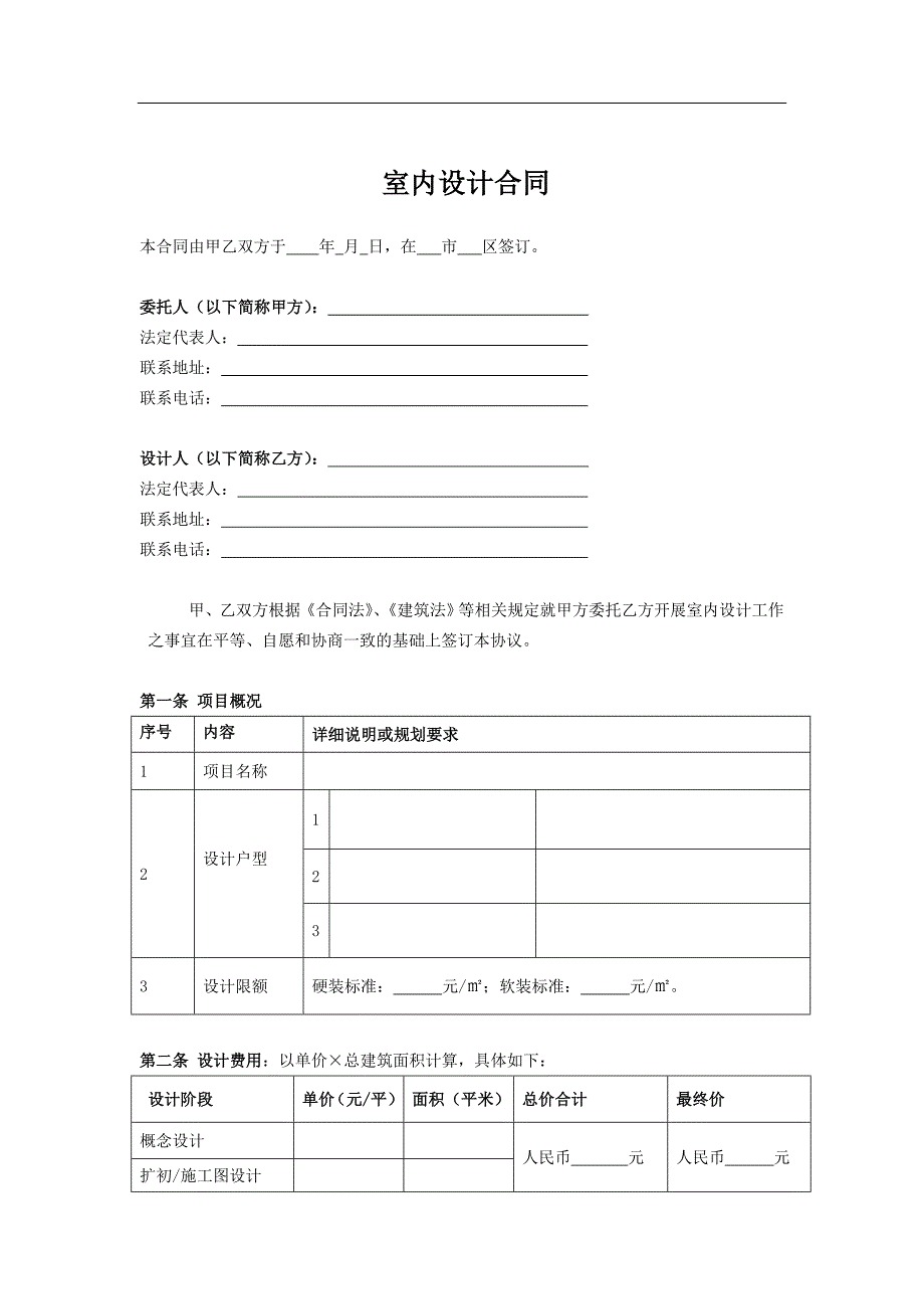 (完整版)融创SJ-5-室内设计合同()模板.doc_第2页