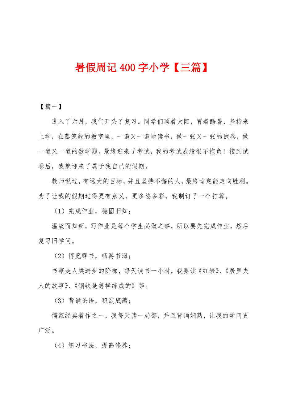 暑假周记400字小学.docx_第1页