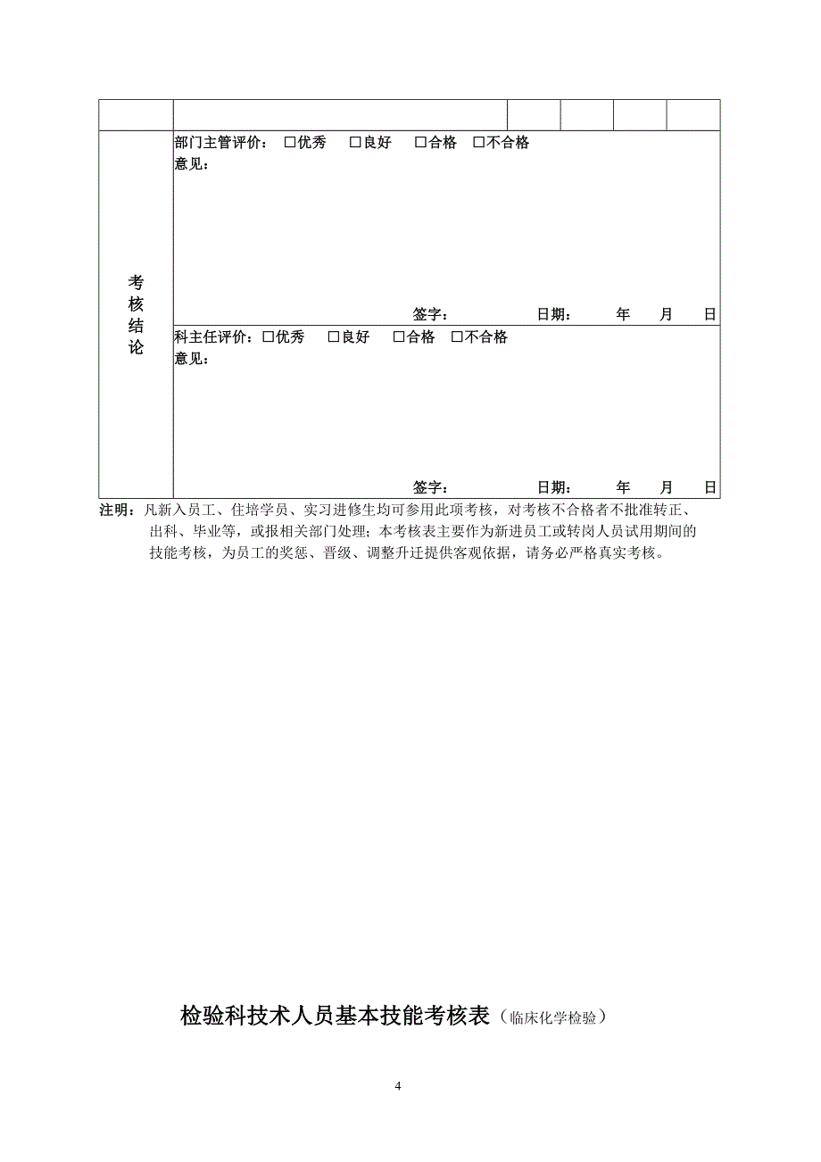 检验科技术人员基本技能考核表_第4页