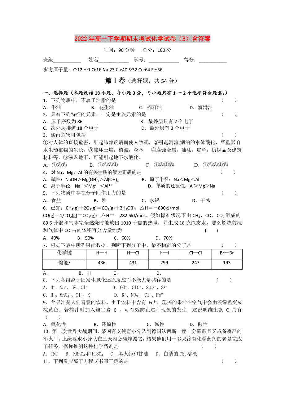 2022年高一下学期期末考试化学试卷（B）含答案_第1页