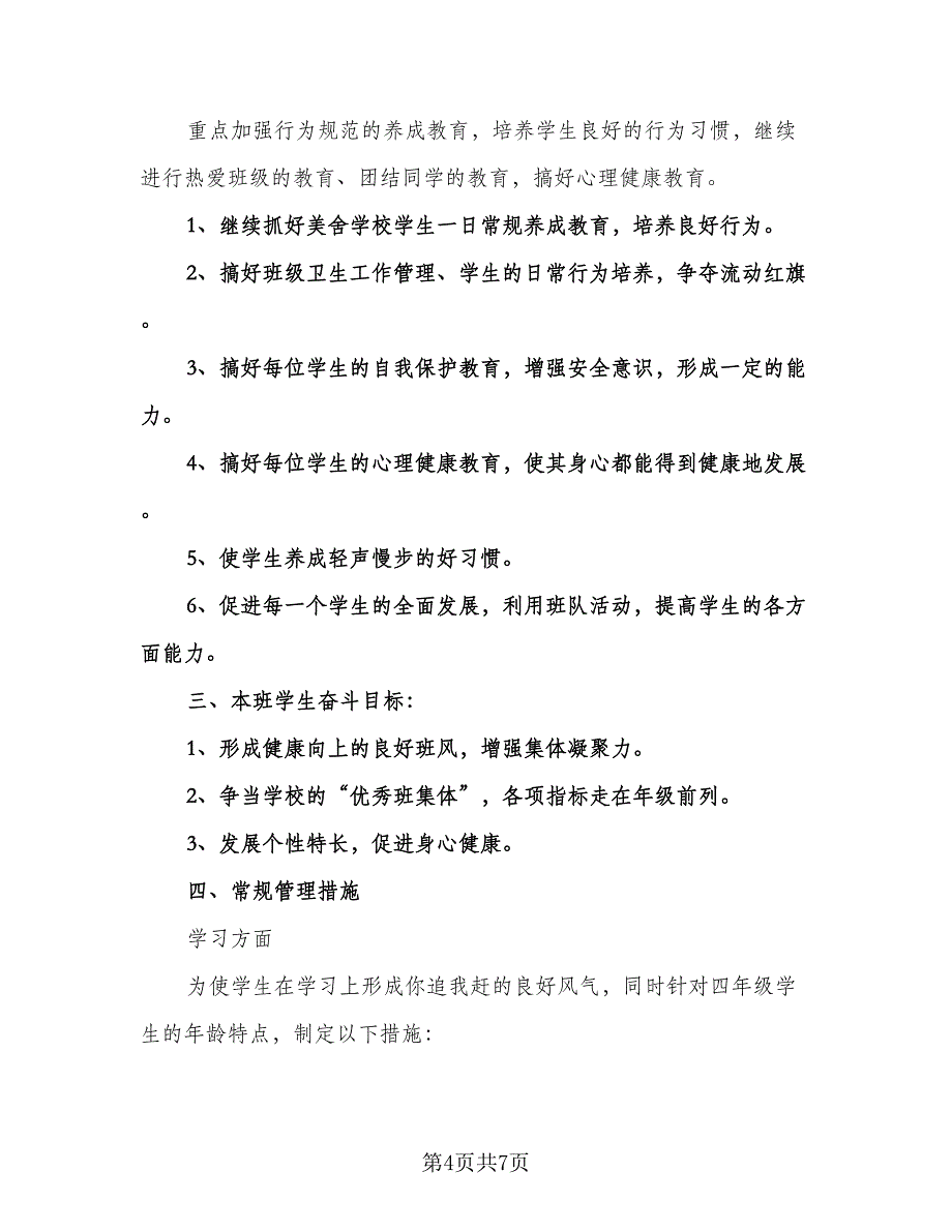 小学四年级班主任工作计划标准样本（三篇）.doc_第4页