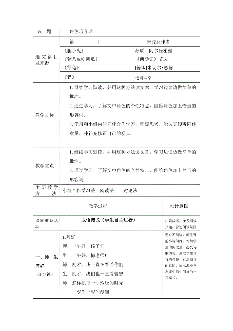 三年级群文阅读角色形容词教学设计_第1页