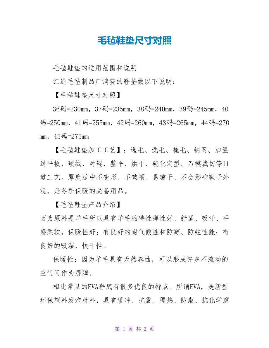 毛毡鞋垫尺寸对照_第1页