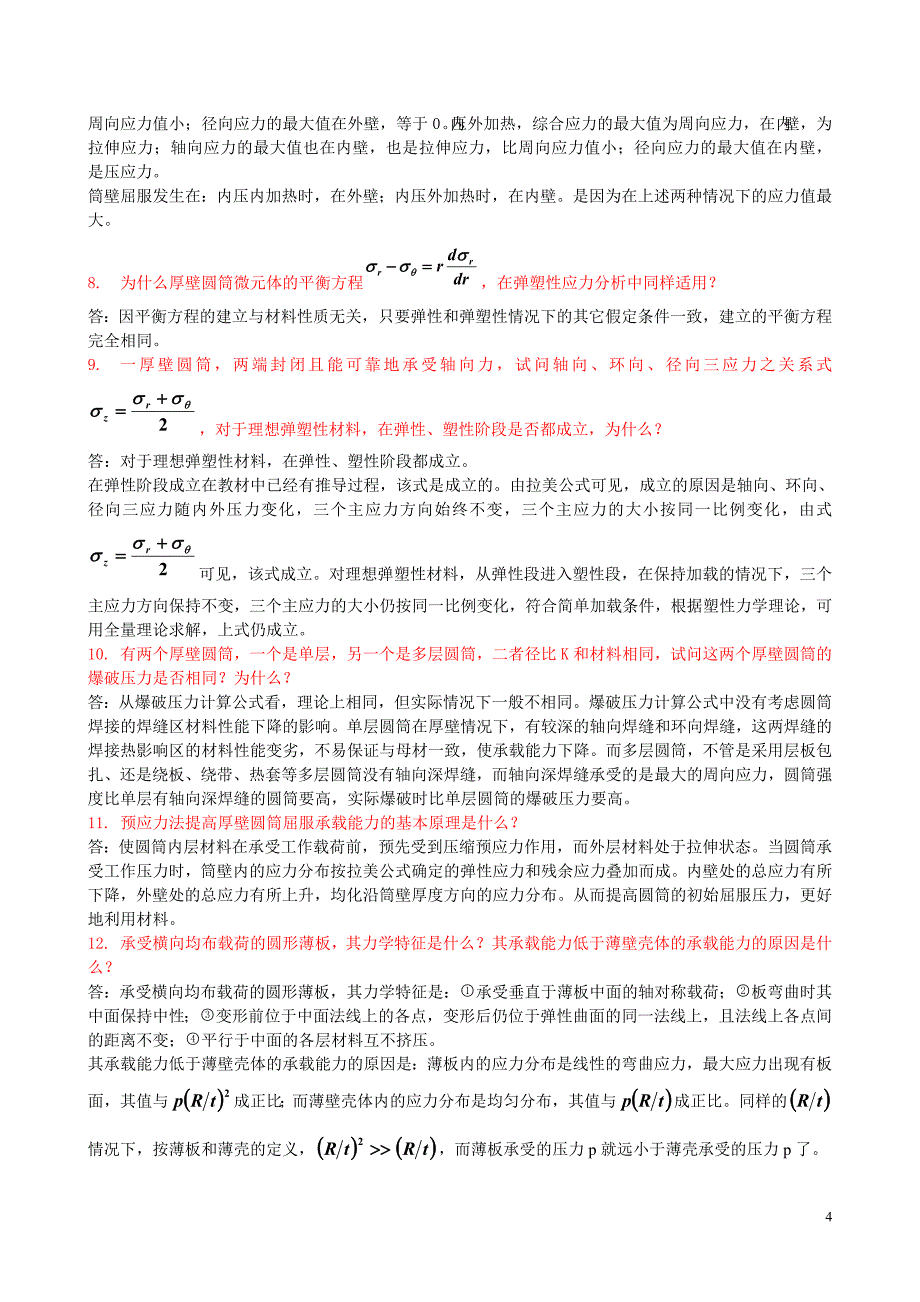 过程设备设计答案简答题_第4页