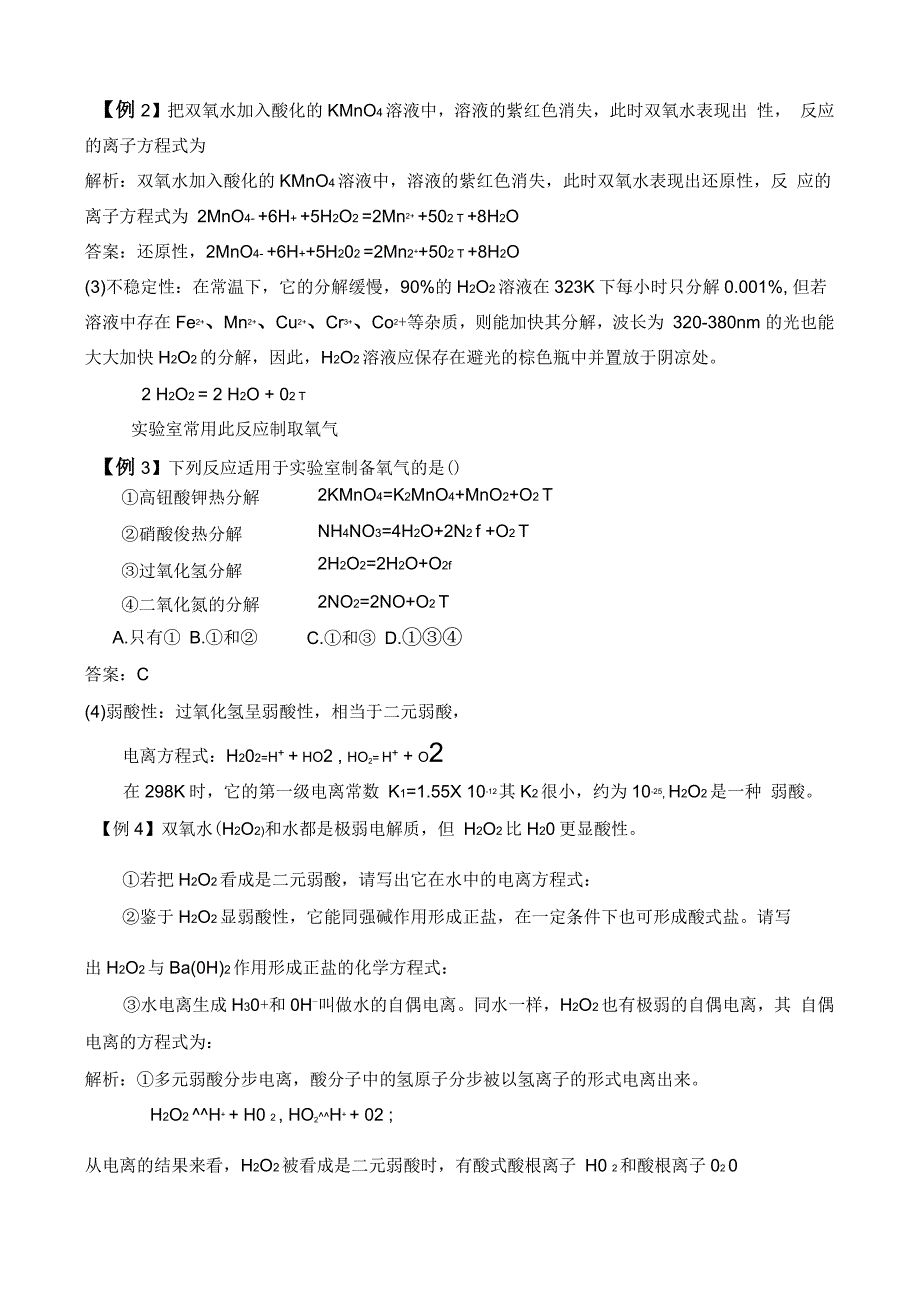 有关过氧化氢性质的探讨_第2页