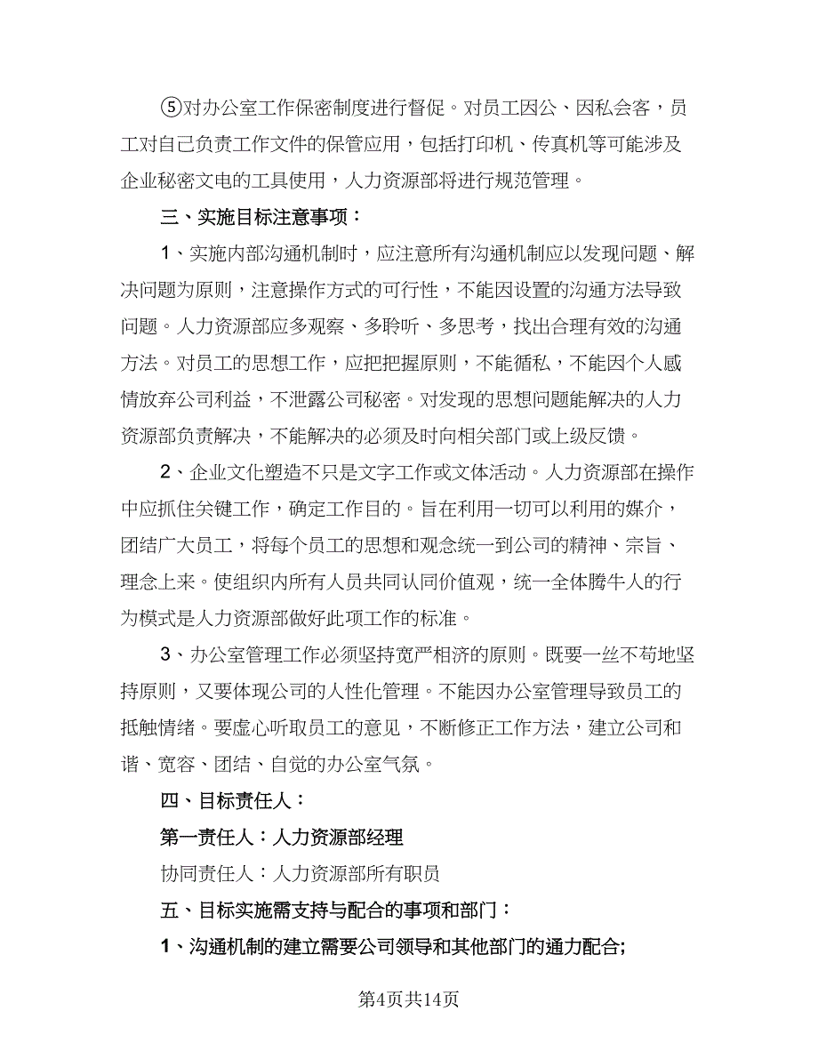 2023年人力资源经理的个人工作计划标准模板（四篇）_第4页