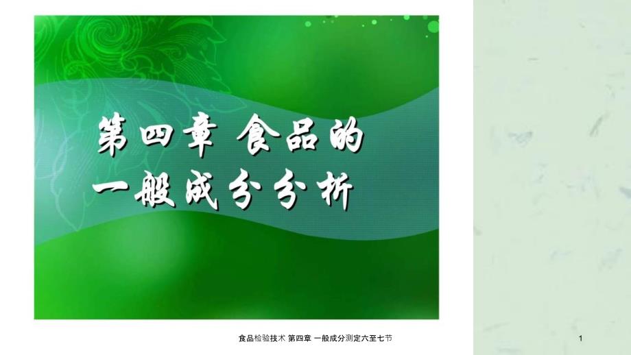 食品检验技术一般成分测定六至七节课件_第1页