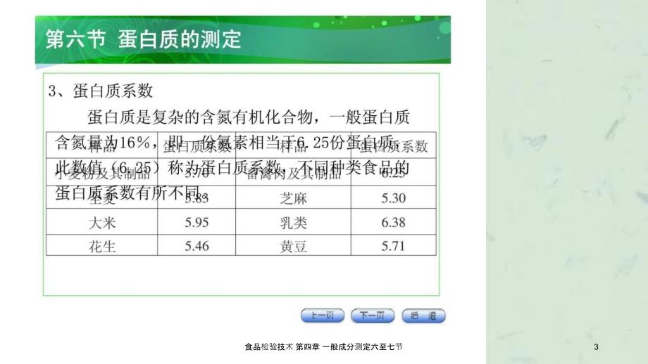 食品检验技术一般成分测定六至七节课件_第3页