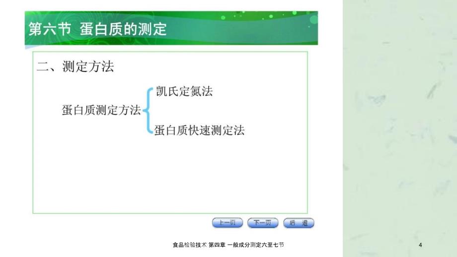 食品检验技术一般成分测定六至七节课件_第4页