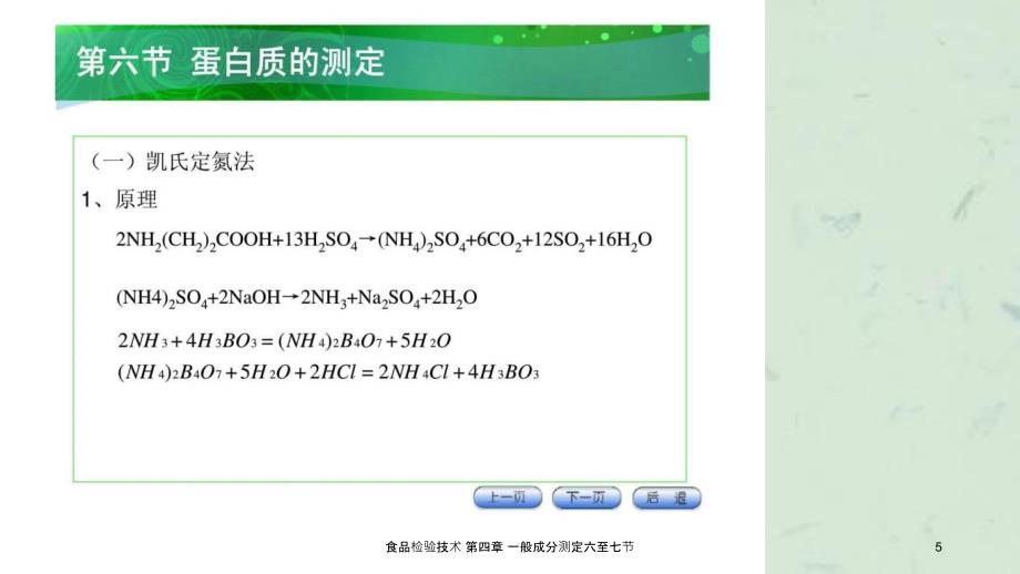 食品检验技术一般成分测定六至七节课件_第5页