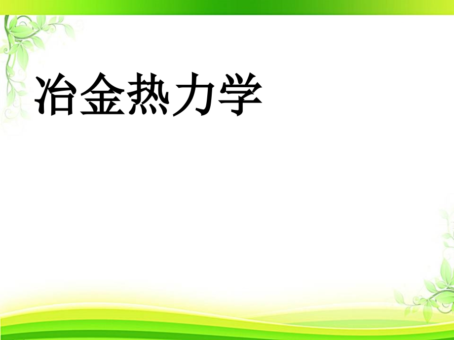 冶金热力学课件_第1页