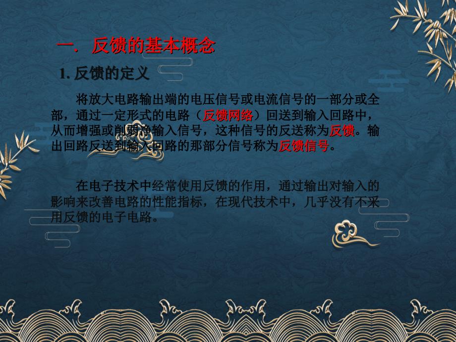 69、反馈的基本概念和分类ppt课件(全)_第1页