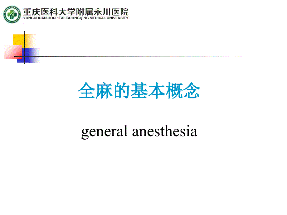 全身麻醉基本概念_第1页
