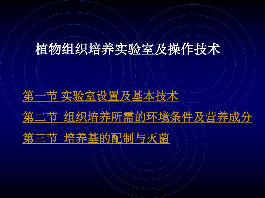 组织培养实验室仪器及操作技术_第1页