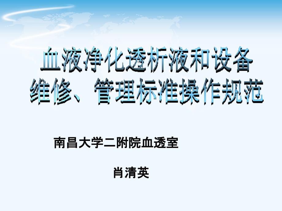 血液净化透析液和设备维修管理标准操作规范课件_第1页