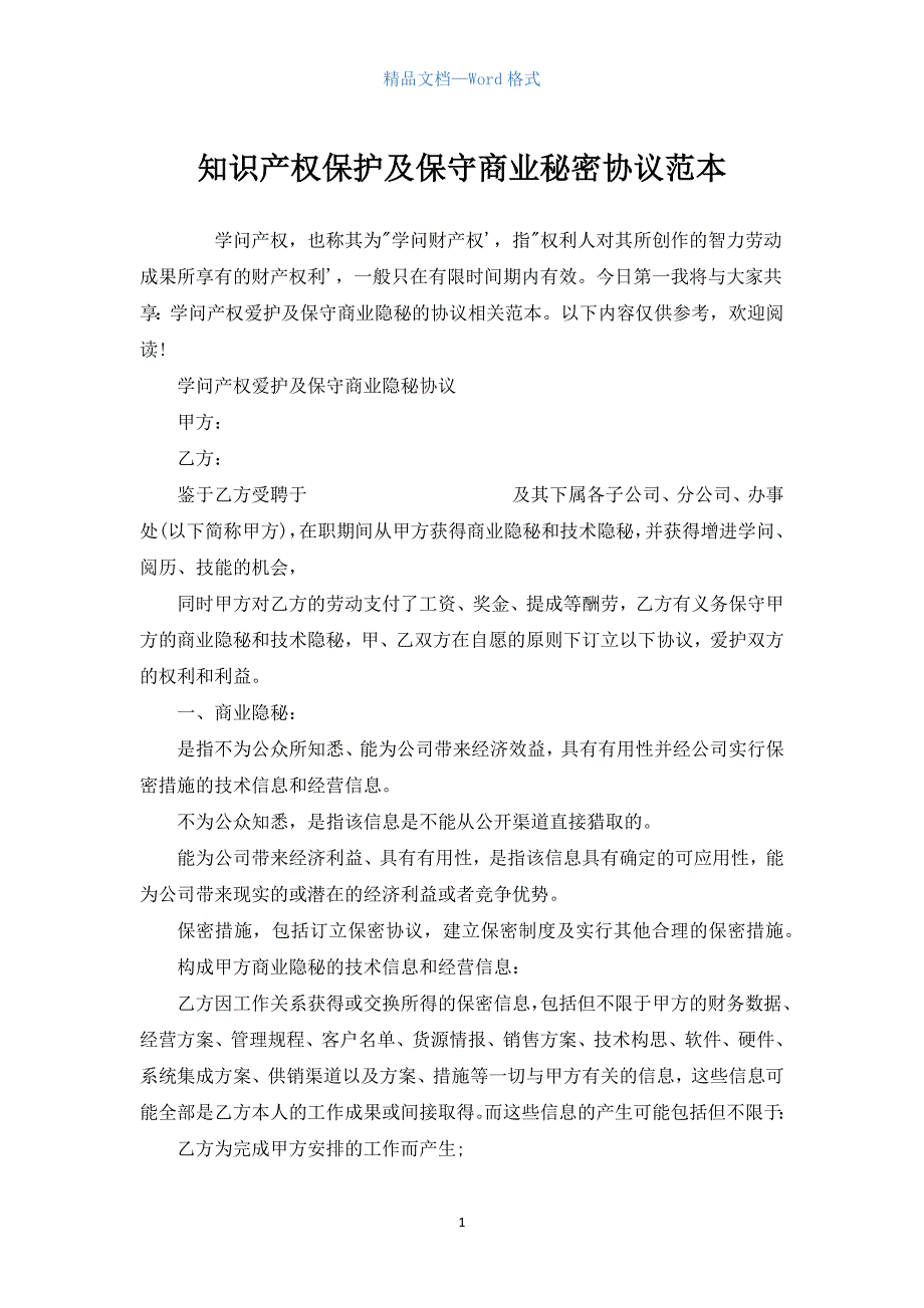 知识产权保护及保守商业秘密协议范本.docx_第1页