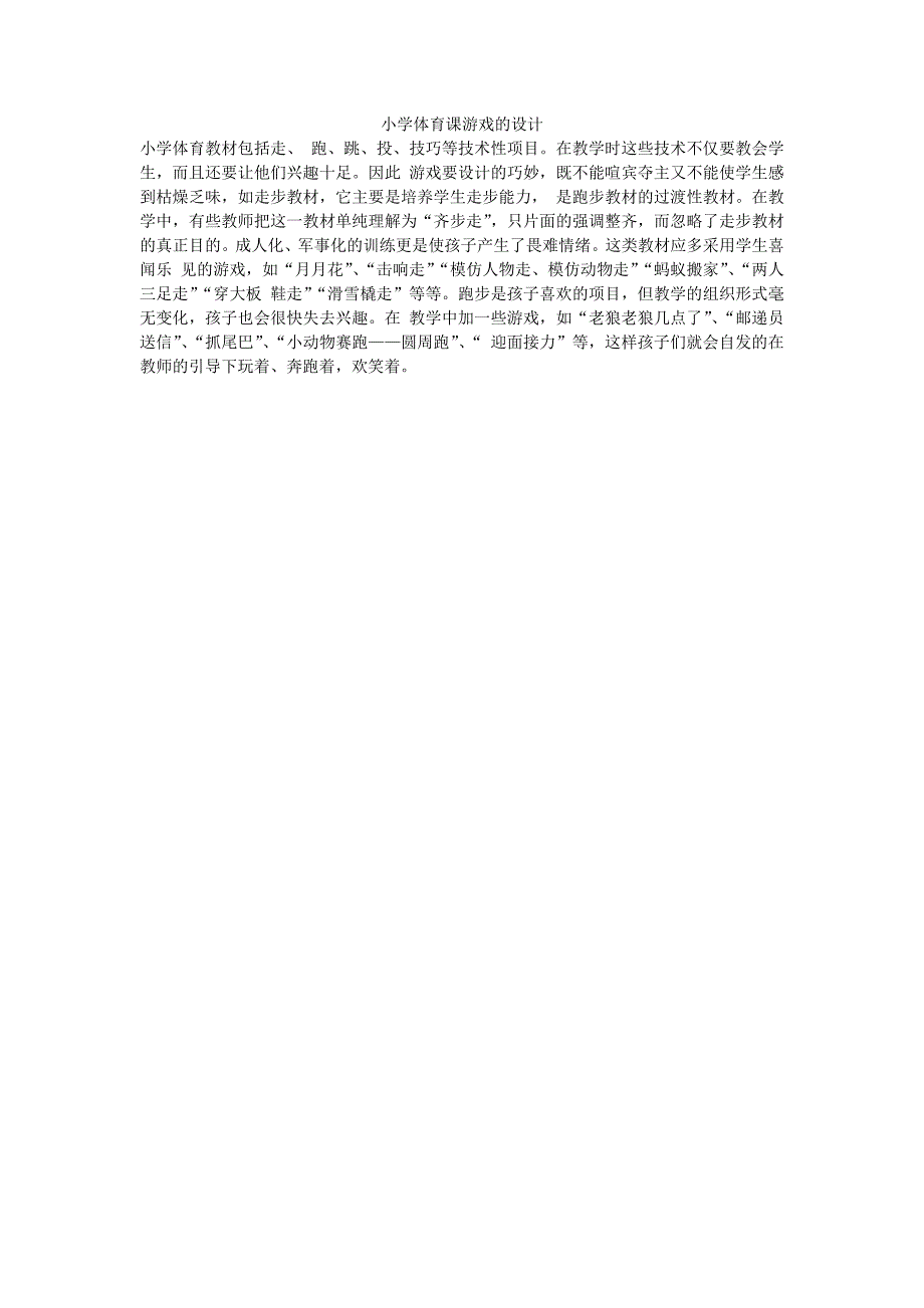 小学体育课游戏的设计_第1页