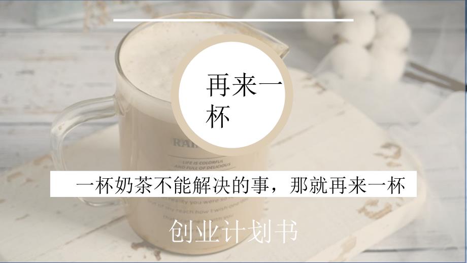 奶茶店创业基础_第1页