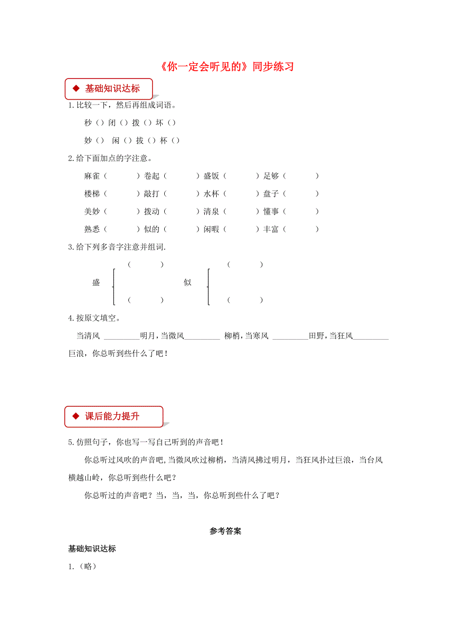 三年级语文上册2声音你一定会听见的一课一练北师大版_第1页