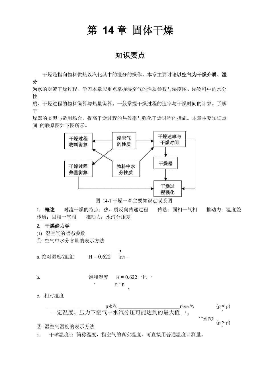 化工原理固体干燥知识点_第1页