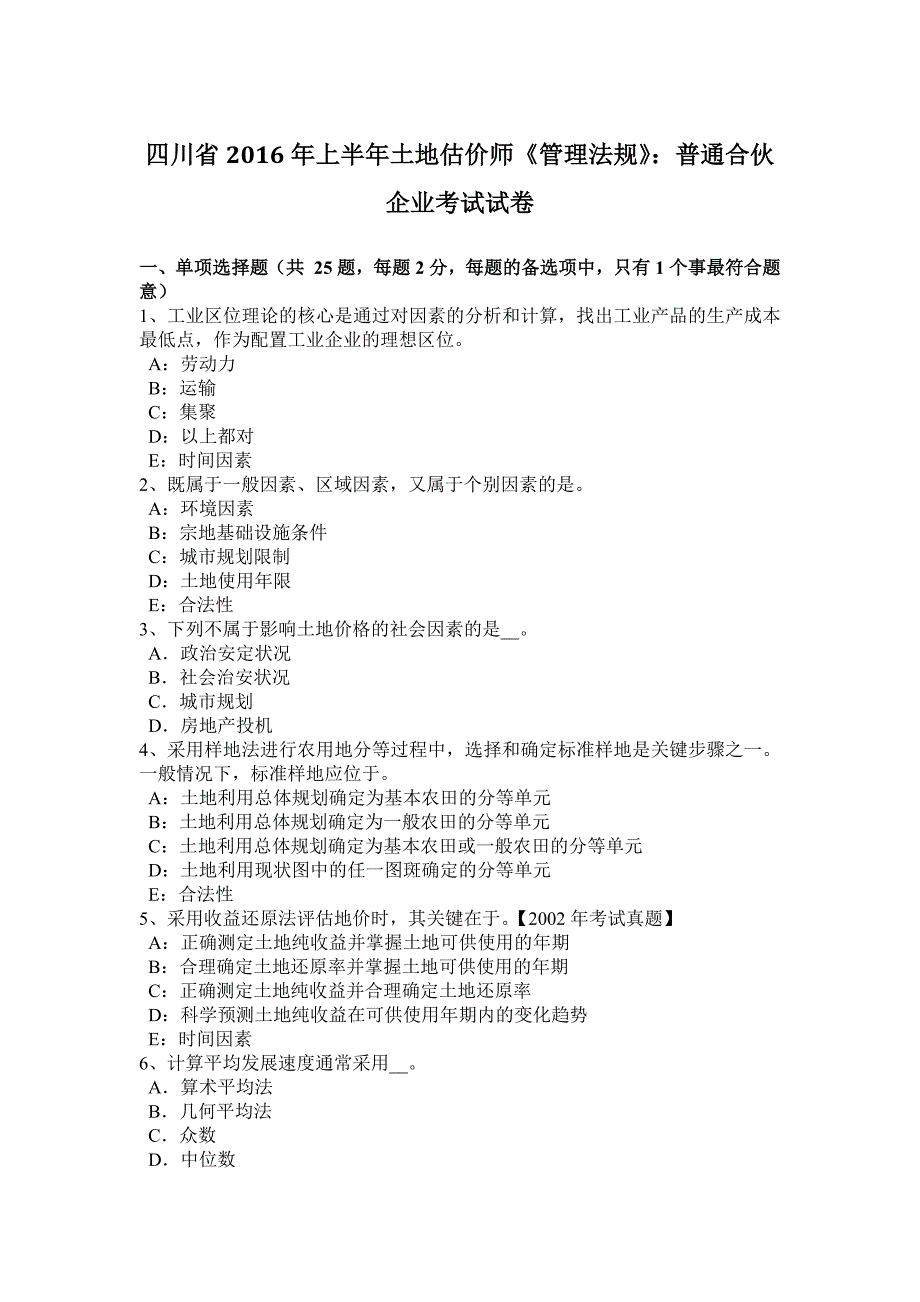 2023年四川省上半年土地估价师管理法规普通合伙企业考试试卷_第1页