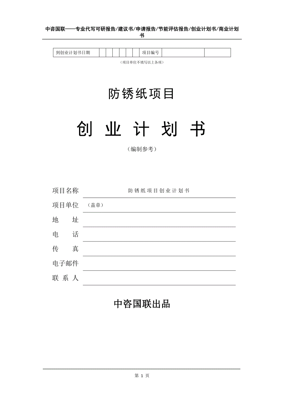 防锈纸项目创业计划书写作模板_第2页