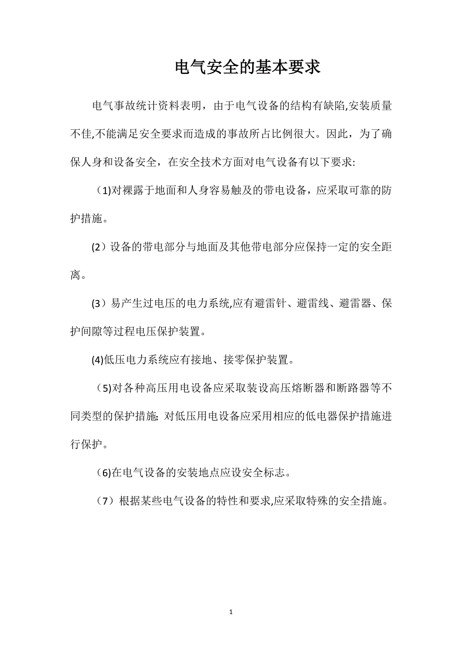 电气安全的基本要求_第1页