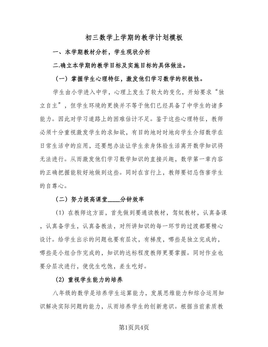 初三数学上学期的教学计划模板（二篇）.doc_第1页