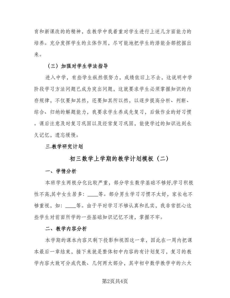 初三数学上学期的教学计划模板（二篇）.doc_第2页