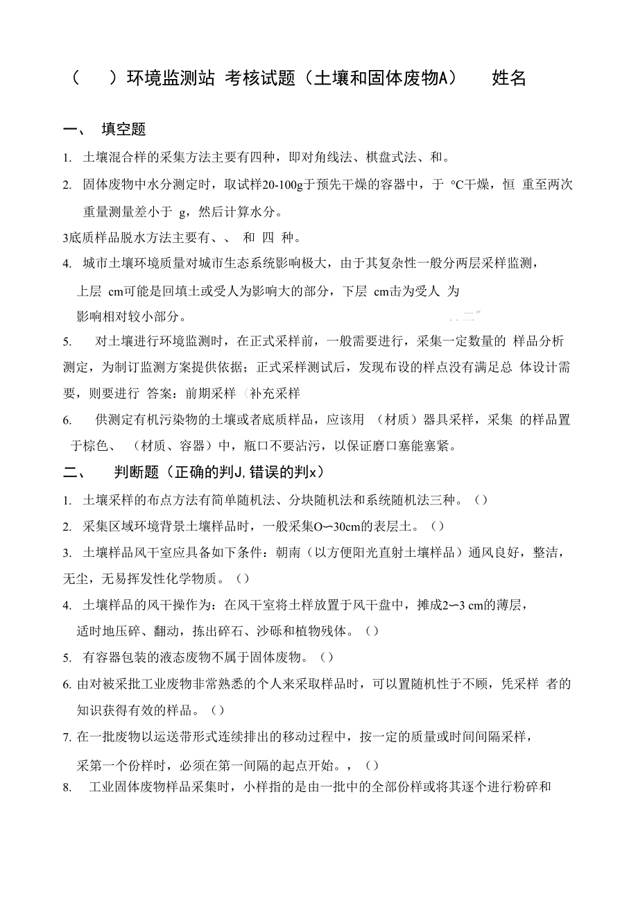 土壤和固体物采样试卷_第1页