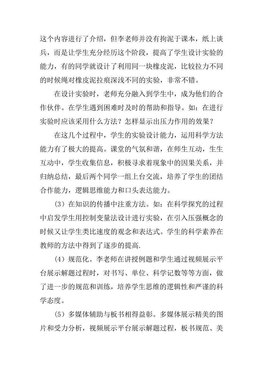 中学物理教师教学评课稿_第4页