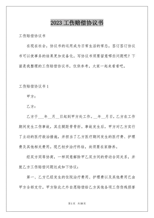 2023工伤赔偿协议书11范文.docx