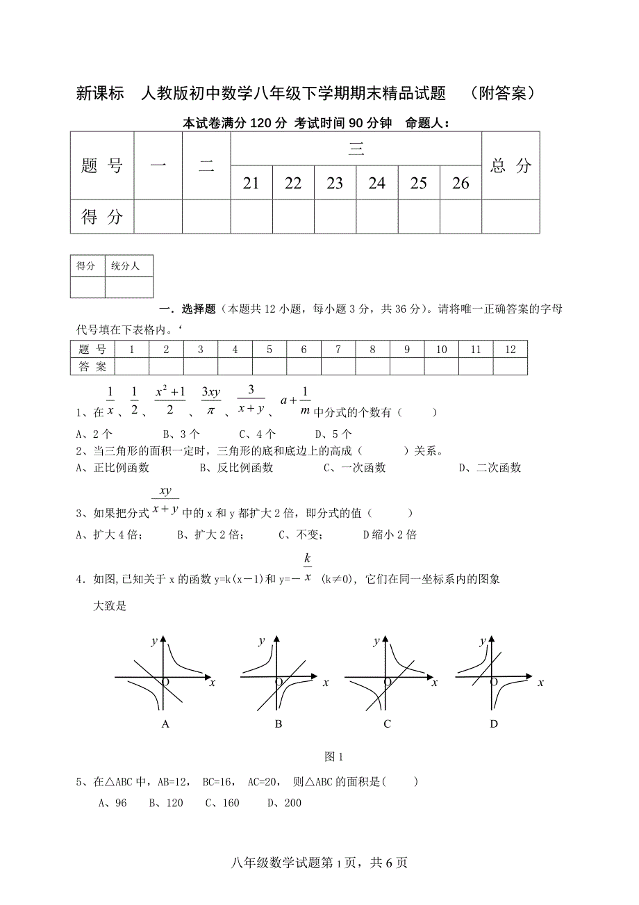 新课标　人教版初中数学八年级下学期期末精品试题　（附答案）_第1页