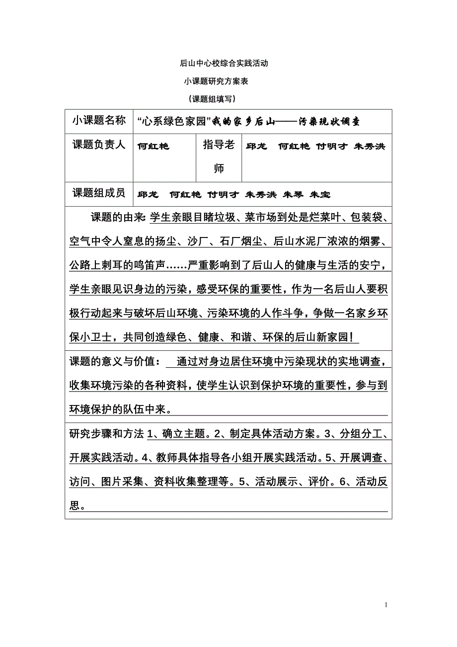 何红艳小学综合实践资料.doc_第1页