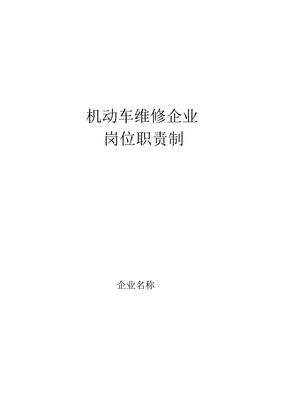 机动车维修从业人员岗位责任制_第1页