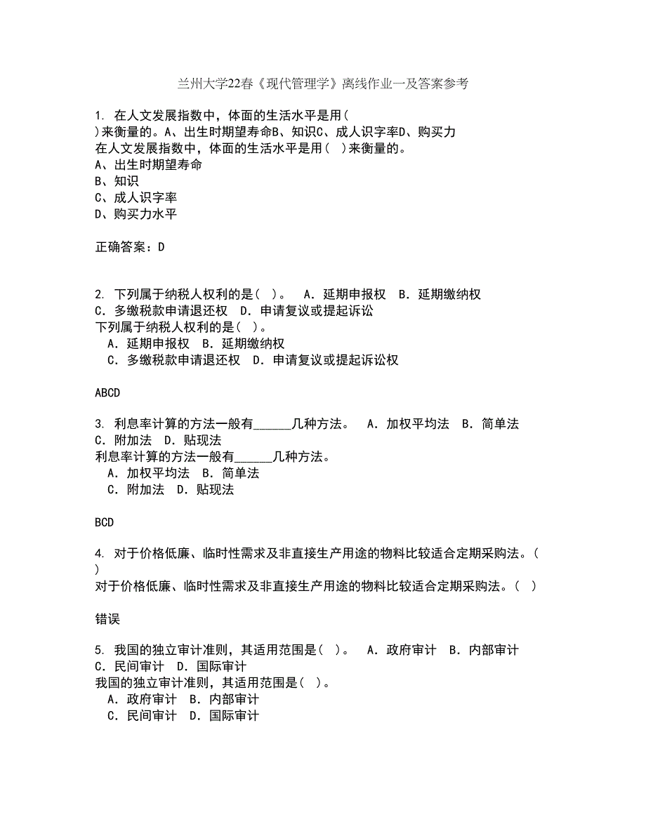 兰州大学22春《现代管理学》离线作业一及答案参考67_第1页